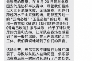 英雄联盟赛事官网-0-7惨败国安赛后，云南玉昆俱乐部向远征球迷发短信致谢